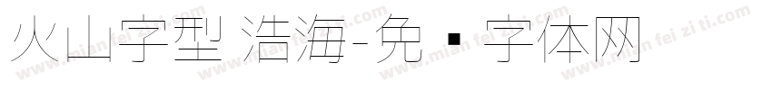 火山字型 浩海字体转换